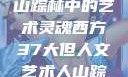 西方人文艺术之旅，探寻山踪林中的艺术灵魂西方37大但人文艺术人山踪林 港台剧8443