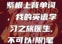坐在学霸的大紫根上背单词，我的英语学习之旅医生,不可以!限)笔趣