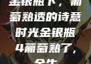 金银瓶下，葡萄熟透的诗意时光金银瓶4葡萄熟了,金牛