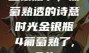 金银瓶下，葡萄熟透的诗意时光金银瓶4葡萄熟了,金牛