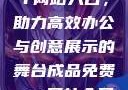 成品免费PPT网站入口，助力高效办公与创意展示的舞台成品免费ppt网站入口下载