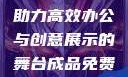 成品免费PPT网站入口，助力高效办公与创意展示的舞台成品免费ppt网站入口下载