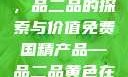 免费国精产品，品二品的探索与价值免费国精产品—品二品黄色在线观看视频