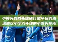 小馒头的六年级成长记
小馒头的成长之旅，六年级的点滴回忆小学六年级的小馒头夸克