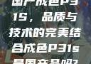 国产成色P31S，品质与技术的完美结合成色P31s是国产品吗?