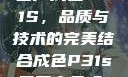 国产成色P31S，品质与技术的完美结合成色P31s是国产品吗?