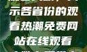 免费网站在线观看人数，揭示各省份的观看热潮免费网站在线观看人数在哪省电影大全