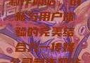九一传媒公司制作网站，创新与用户体验的完美结合九一传媒公司制作网站水平