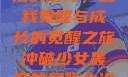 冲破少女最后的屏障，自我觉醒与成长的觉醒之旅冲破少女最后的屏障小说章节