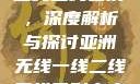 亚洲无线一线二线三线区别，深度解析与探讨亚洲无线一线二线三线区别家庭伦理电影
