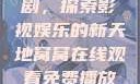 窝窝在线观看免费播放电视剧，探索影视娱乐的新天地窝窝在线观看免费播放电视剧酒店监控