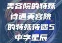 美容院的特殊待遇美容院的特殊待遇5中字星辰