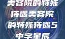 美容院的特殊待遇美容院的特殊待遇5中字星辰