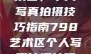 探索798艺术区，个人写真拍摄技巧指南798艺术区个人写真拍摄技巧分享
