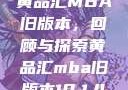 黄品汇MBA旧版本，回顾与探索黄品汇mba旧版本10.1.4