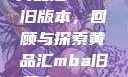 黄品汇MBA旧版本，回顾与探索黄品汇mba旧版本10.1.4