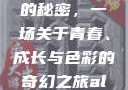 YSL水蜜桃的秘密，一场关于青春、成长与色彩的奇幻之旅alleys水蜜桃