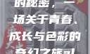 YSL水蜜桃的秘密，一场关于青春、成长与色彩的奇幻之旅alleys水蜜桃