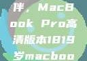 探索18-19岁青年的理想伙伴，MacBook Pro高清版本1819岁macbook pro高清版本视频