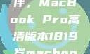 探索18-19岁青年的理想伙伴，MacBook Pro高清版本1819岁macbook pro高清版本视频
