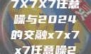 探索未来，X7X7X7任意噪与2024的交融x7x7x7任意噪2024第一页