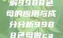 制作CAMDS成分表，详解9988色母的应用与成分分析9988色母做camds成分表最新消息