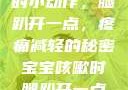 宝宝咳嗽时的小动作，腿趴开一点，疼痛减轻的秘密宝宝咳嗽时腿趴开一点就不会疼视频