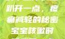 宝宝咳嗽时的小动作，腿趴开一点，疼痛减轻的秘密宝宝咳嗽时腿趴开一点就不会疼视频
