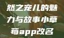 小草莓，自然之宠儿的魅力与故事小草莓app改名后叫什么