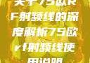 关于75欧RF射频线的深度解析75欧rf射频线使用说明