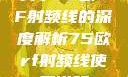 关于75欧RF射频线的深度解析75欧rf射频线使用说明