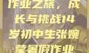 张婉莹的暑假作业之旅，成长与挑战14岁初中生张婉莹暑假作业视频