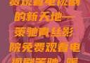 青丝影院，免费观看电视剧的新天地—策驰青丝影院免费观看电视剧策驰 暖暖国语