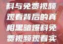 揭秘黑暗爆料与免费视频观看背后的真相黑暗爆料免费视频观看实时播放