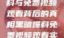 揭秘黑暗爆料与免费视频观看背后的真相黑暗爆料免费视频观看实时播放