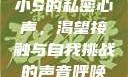 小S的私密心声，渴望接触与自我挑战的声音呼唤