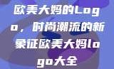 欧美大妈的Logo，时尚潮流的新象征欧美大妈logo大全