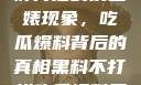 揭秘黑料不打烊背后的反差婊现象，吃瓜爆料背后的真相黑料不打烊吃瓜爆料反差婊下载