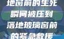 紧急救援，落地窗前的生死瞬间被压到落地玻璃窗前的紧急救援小说