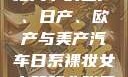 全球汽车产业格局下的国产、日产、欧产与美产汽车日系裸妆女士静脉曲张是什么得的