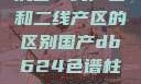 沉香一线产区和二线产区的区别国产db624色谱柱88690