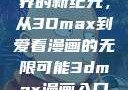探索漫画世界的新纪元，从3Dmax到爱看漫画的无限可能3dmax漫画入口爱看漫画免费