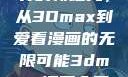 探索漫画世界的新纪元，从3Dmax到爱看漫画的无限可能3dmax漫画入口爱看漫画免费