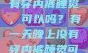 有一天晚上没有穿内裤睡觉，可以吗？有一天晚上没有穿内裤睡觉可以吗女