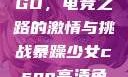 暴躁少女CSGO，电竞之路的激情与挑战暴躁少女csgo高清免费观看