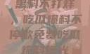 揭秘娱乐圈，黑料不打烊，吃瓜爆料不停歇免费吃瓜 爆料曝光 独家揭秘