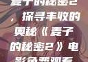 麦子的秘密2，探寻丰收的奥秘《麦子的秘密2》电影免费观看