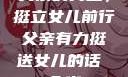 父亲的力量，挺立女儿前行父亲有力挺送女儿的话 含义