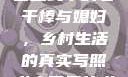 老农民里的老干棒媳妇人物介绍
老农民中的老干棒与媳妇，乡村生活的真实写照老农民里的老干棒媳妇人物介绍电影