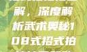 揭秘108式招式拍拍拍图解，深度解析武术奥秘108式招式拍拍拍图解动图